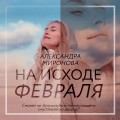 На исходе февраля