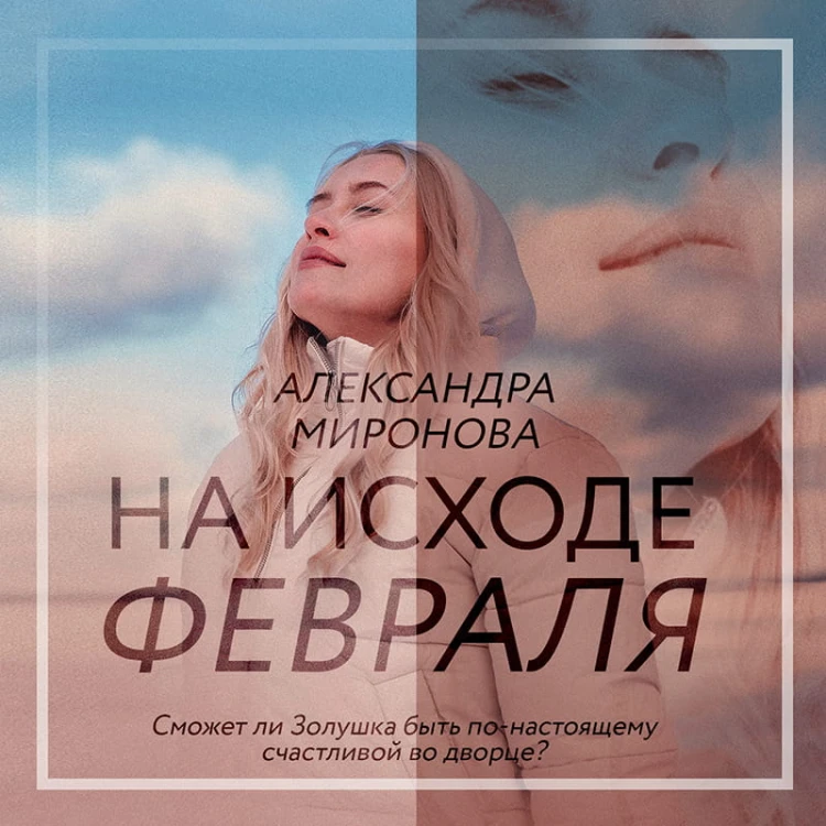 На исходе февраля