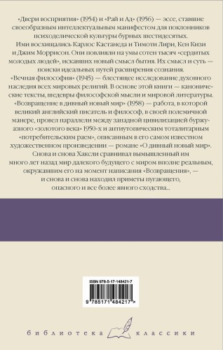 Двери восприятия. Рай и Ад. Вечная философия. Возвращение в дивный новый мир