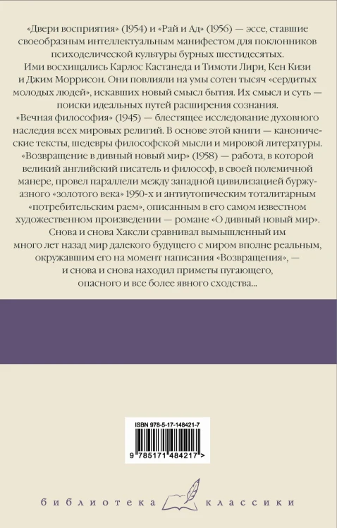 Двери восприятия. Рай и Ад. Вечная философия. Возвращение в дивный новый мир