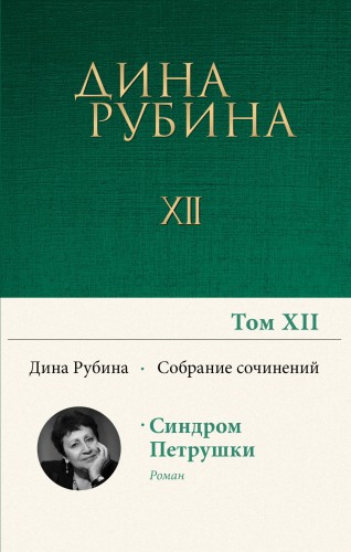 Собрание сочинений Дины Рубиной. Том 12