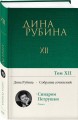 Собрание сочинений Дины Рубиной. Том 12