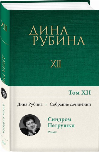 Собрание сочинений Дины Рубиной. Том 12