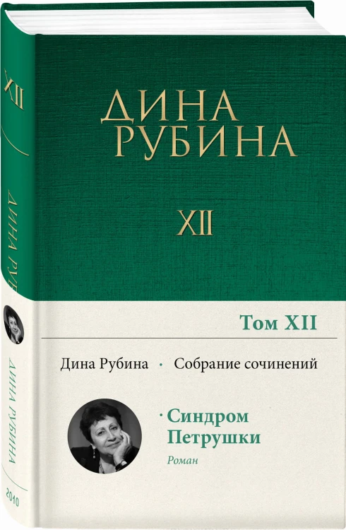 Собрание сочинений Дины Рубиной. Том 12