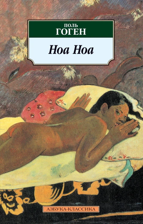 Ноа Ноа