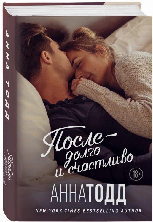 После — долго и счастливо