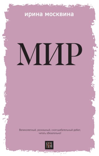 Мир