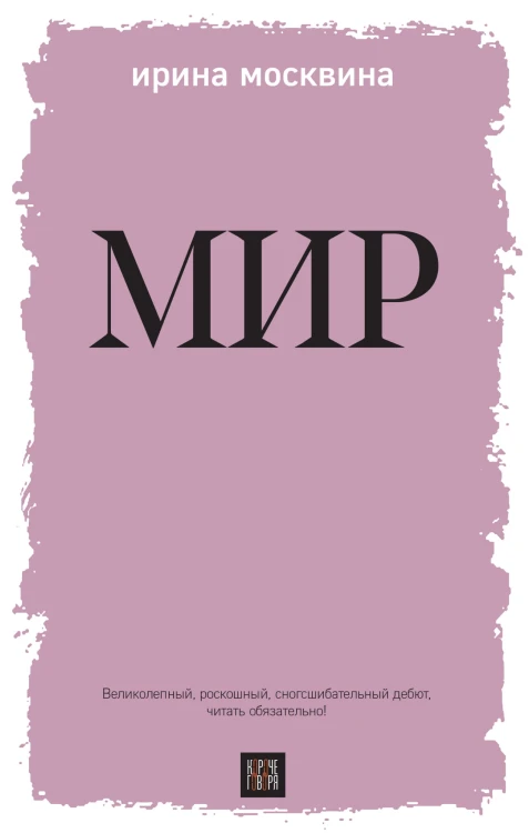 Мир