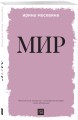 Мир