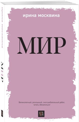 Мир