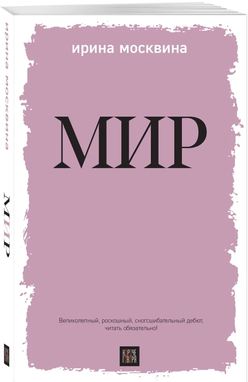 Мир