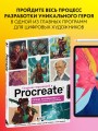 Создание персонажей в Procreate. Полное руководство для начинающих диджитал-художников