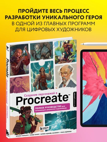 Создание персонажей в Procreate. Полное руководство для начинающих диджитал-художников