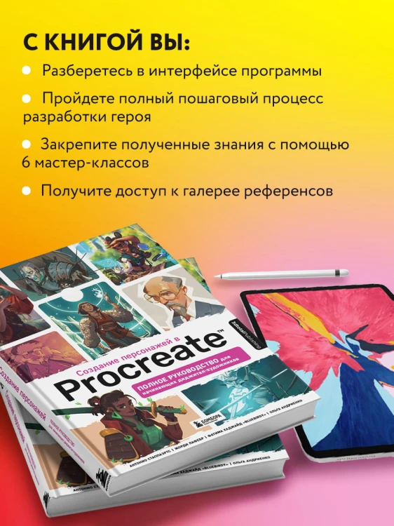 Создание персонажей в Procreate. Полное руководство для начинающих диджитал-художников
