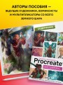 Создание персонажей в Procreate. Полное руководство для начинающих диджитал-художников