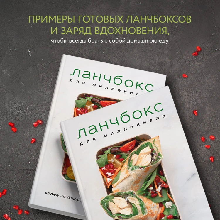 Ланчбокс для миллениала. Более 40 блюд, чтобы взять с собой