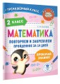 Математика. Повторяем и закрепляем пройденное в 2 классе за 14 дней