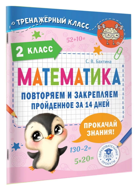 Математика. Повторяем и закрепляем пройденное в 2 классе за 14 дней