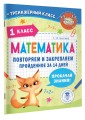 Математика. Повторяем и закрепляем пройденное в 1 классе за 14 дней