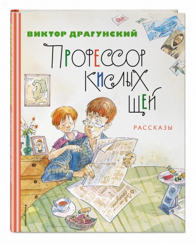 Профессор кислых щей. Рассказы (ил. А. Крысова)