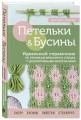 Петельки и бусины. Вязание с бисером. Идеальный справочник по техникам вязания на спицах с декоративными материалами