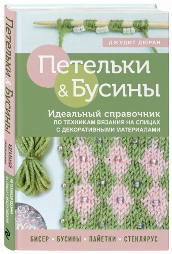 Петельки и бусины. Вязание с бисером. Идеальный справочник по техникам вязания на спицах с декоративными материалами