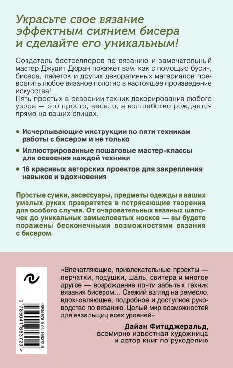 Петельки и бусины. Вязание с бисером. Идеальный справочник по техникам вязания на спицах с декоративными материалами
