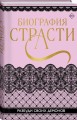 Биография страсти