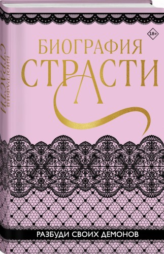 Биография страсти