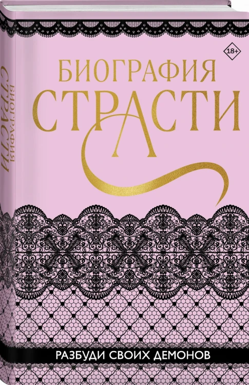 Биография страсти