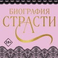Биография страсти