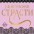 Биография страсти