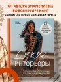Дикие интерьеры. Уютное норвежское вязание для любителей приключений