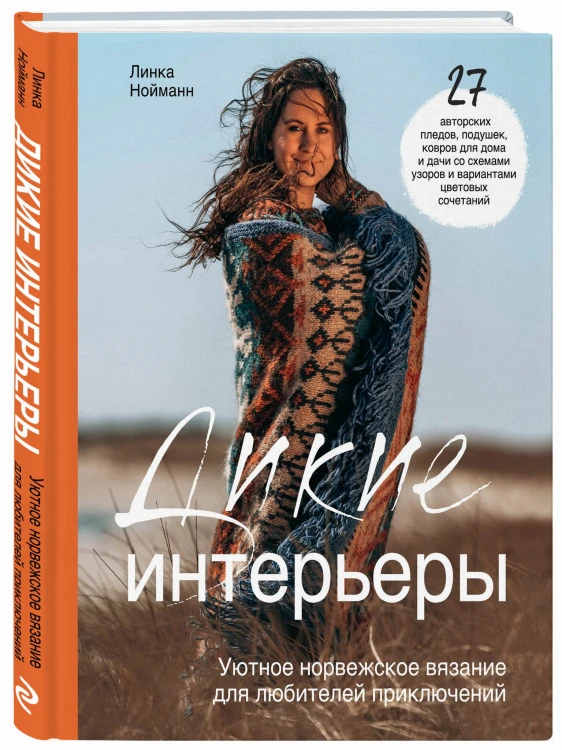 Дикие интерьеры. Уютное норвежское вязание для любителей приключений