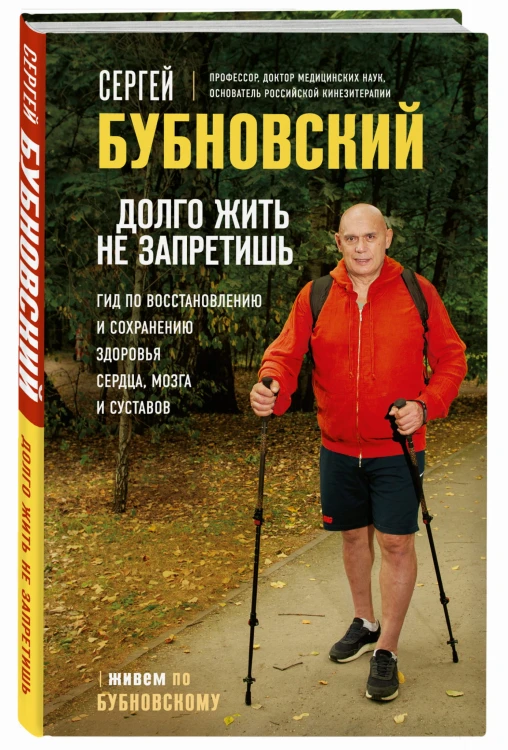Долго жить не запретишь. Гид по восстановлению и сохранению здоровья сердца, мозга и суставов