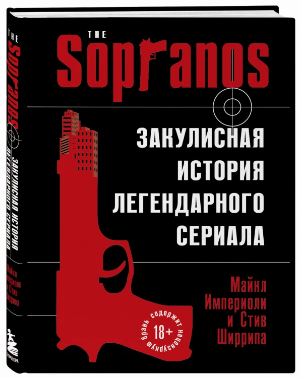 Сопрано. Закулисная история легендарного сериала