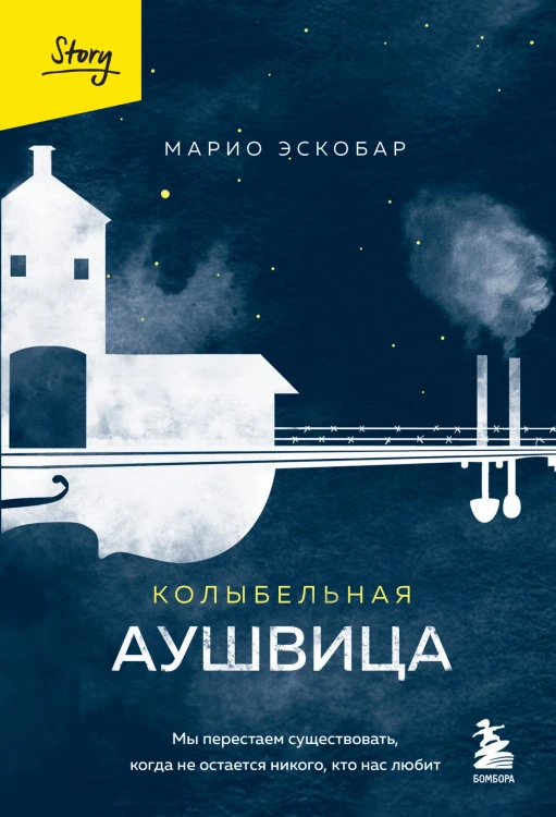 Колыбельная Аушвица. Мы перестаем существовать, когда не остаётся никого, кто нас любит