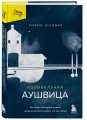 Колыбельная Аушвица. Мы перестаем существовать, когда не остаётся никого, кто нас любит