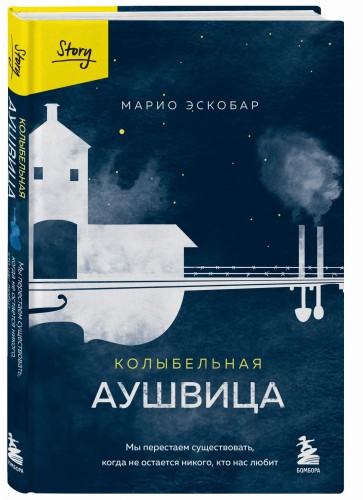 Колыбельная Аушвица. Мы перестаем существовать, когда не остаётся никого, кто нас любит