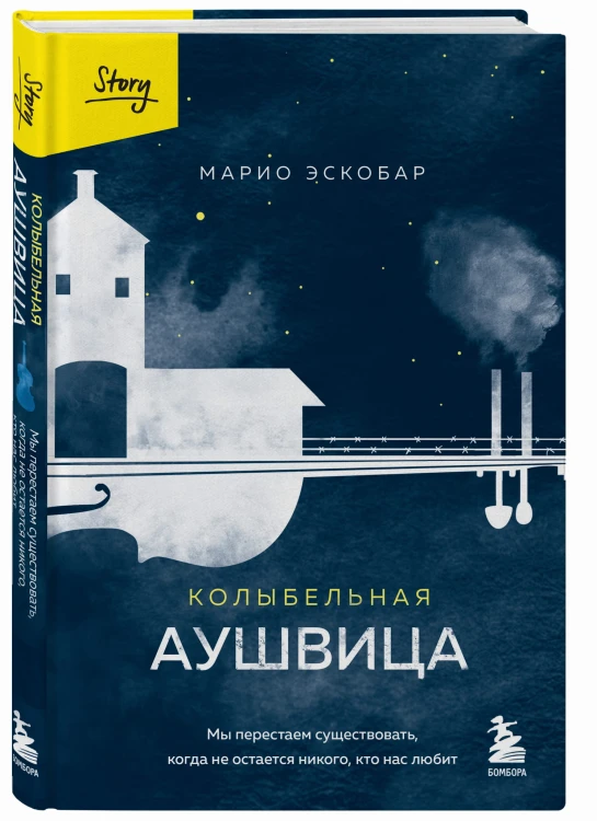 Колыбельная Аушвица. Мы перестаем существовать, когда не остаётся никого, кто нас любит