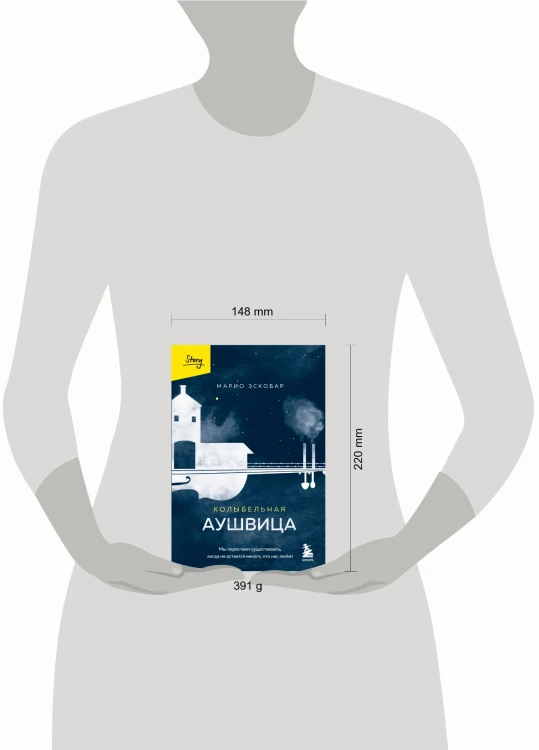 Колыбельная Аушвица. Мы перестаем существовать, когда не остаётся никого, кто нас любит