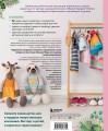Вяжи! Приручай! Играй! Новая компания очаровательных диких животных, связанных на спицах. Более 40 схем для вязания на спицах игрушек, одежды и аксессуаров