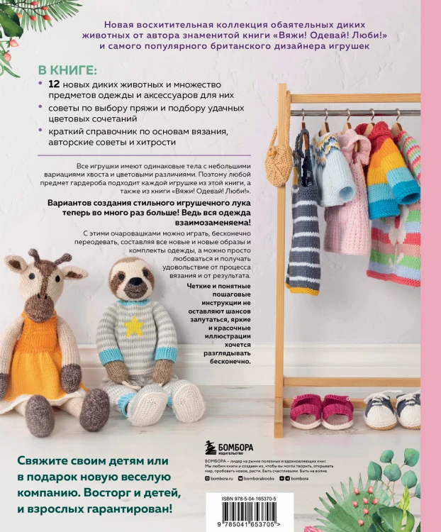 Вяжи! Приручай! Играй! Новая компания очаровательных диких животных, связанных на спицах. Более 40 схем для вязания на спицах игрушек, одежды и аксессуаров