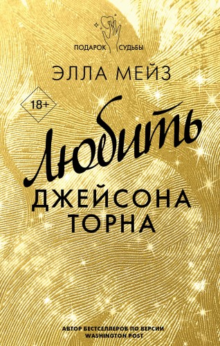 Любить Джейсона Торна