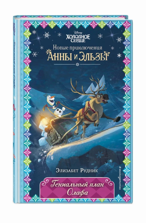 Гениальный план Олафа (новое оформление) (выпуск 11)