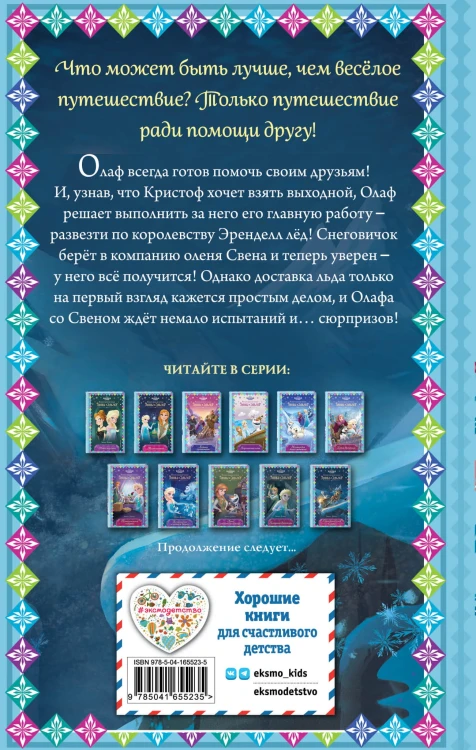 Гениальный план Олафа (новое оформление) (выпуск 11)