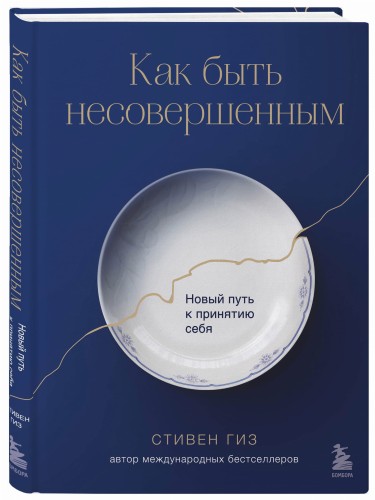 Как быть несовершенным. Новый путь к принятию себя