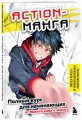 Action-манга. Полный курс для начинающих от Макото Сава и shoco