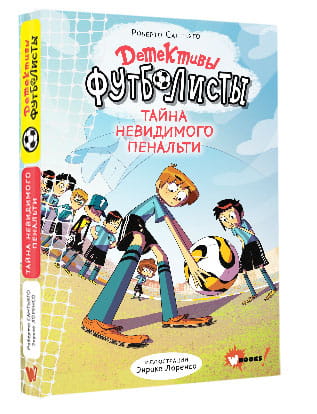 Детективы-футболисты. Тайна невидимого пенальти