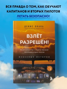 Взлет разрешен! Пилот-инструктор о секретах обучения капитанов и вторых пилотов